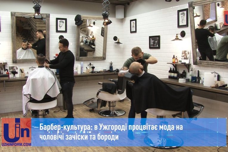 Барбер-культура: в Ужгороді процвітає мода на чоловічі зачіски та бороди