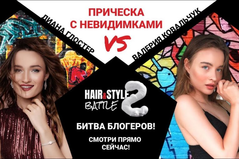 Невидимки — главный элемент прически: Диана Глостер, Валерия Ковальчук (Hair&Style Battle)