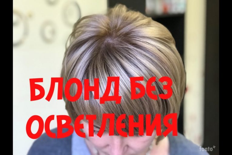БЛОНД БЕЗ ОСВЕТЛЕНИЯ/hair coloring without lightening