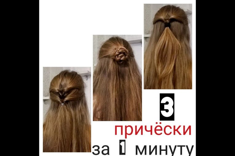 3 простых прически за 1 минуту// 3 simple hairstyles in one minute//3 peinados fáciles