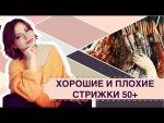 Обсуждаем хорошие и плохие прически после 40, 50, 60 +