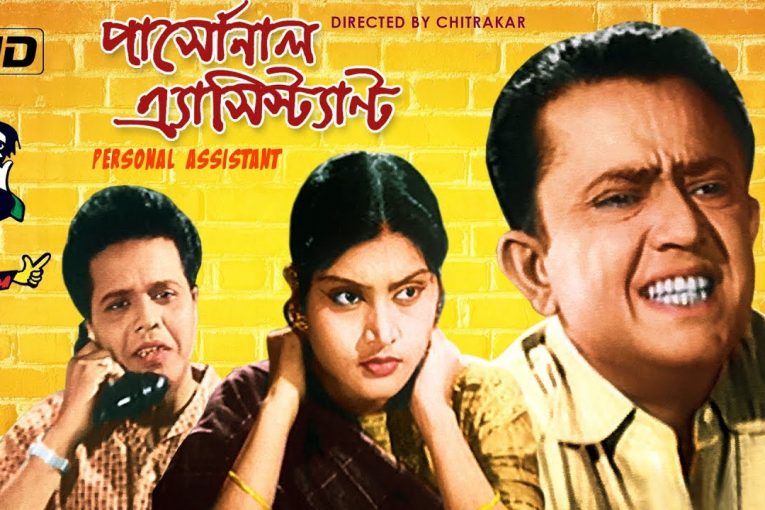 Personal Assistant | Bengali Comedy Movie | Bhanu Bandyopadhyay