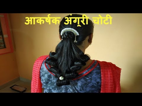 आकर्षक अंगूरी चोटी I Aakarshak Anguri Choti I Fancy Function Hairstyle