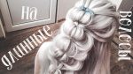 ⭐Простая и Красивая Прическа на Длинные волосы ⭐LAZY  HAIRSTYLES FOR LONG HAIR