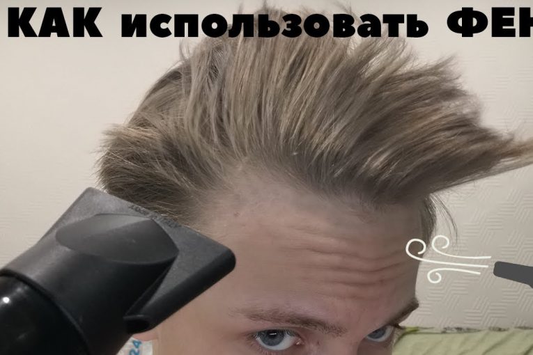 Мужские волосы/Как&Зачем использовать фен/Фен для укладки волос-Мужские парикмахерские советы/2019