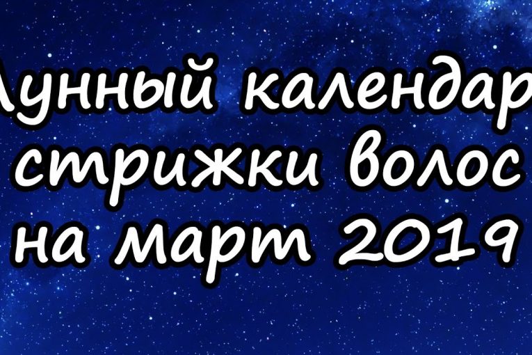 Лунный календарь стрижек на март 2019