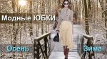 Юбка модная одежда осень-зима 2017-2018 / Обзор солнце, трапеция