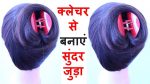 latest juda hairstyle with using clutcher || simple hairstyle || cute hairstyles || hair style girl