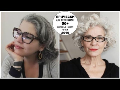 ПРИЧЕСКИ 2019 ДЛЯ ЖЕНЩИН 50+ КОТОРЫЕ НОСЯТ ОЧКИ.