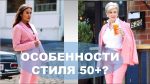 ШИКАРНЫЙ СТИЛЬ 50 +60+  КАК ОДЕВАТЬСЯ СТИЛЬНО В 50-60  ЛЕТ  HOW TO DRESS STYLISHLY IN 50-60  YEARS