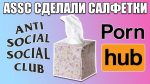 САЛФЕТКИ ОТ ANTI SOCIAL SOCIAL CLUB