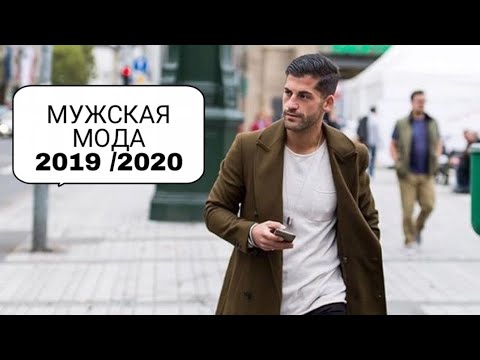 МУЖСКАЯ МОДА 2019/2020