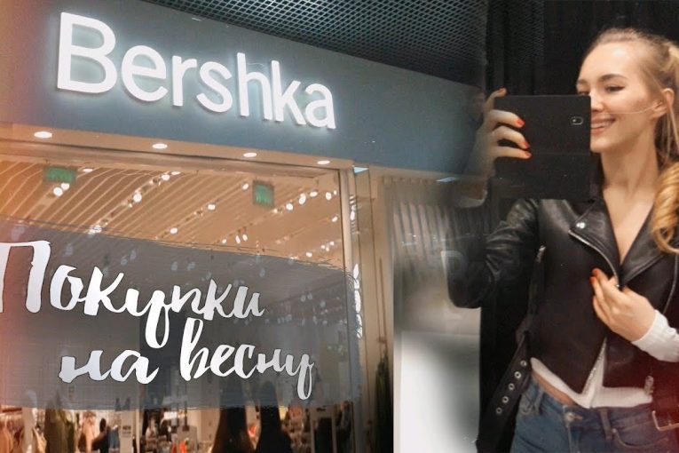 VLOG | Покупки на весну | Bershka