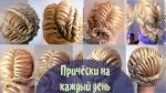 Красивые причёски из кос на каждый день. hairstyle tutorial