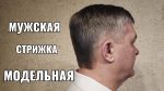 Мужская модельная стрижка Деловой стиль