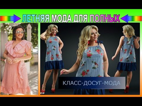 Мода 2018 для полных / Fashion 2018 for complete.