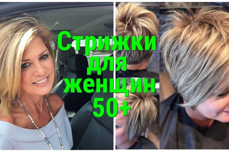 МОДНЫЕ СТРИЖКИ ДЛЯ ЖЕНЩИН 50+ ВЕСНА 2019 / TRENDY HAIRCUTS FOR WOMEN 50+
