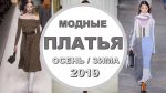 Модные платья / ЛУЧШИЕ ТРЕНДЫ ПЛАТЬЕ осень-зима 2018-2019