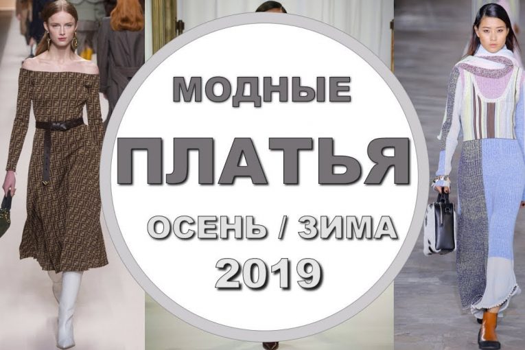Модные платья / ЛУЧШИЕ ТРЕНДЫ ПЛАТЬЕ осень-зима 2018-2019