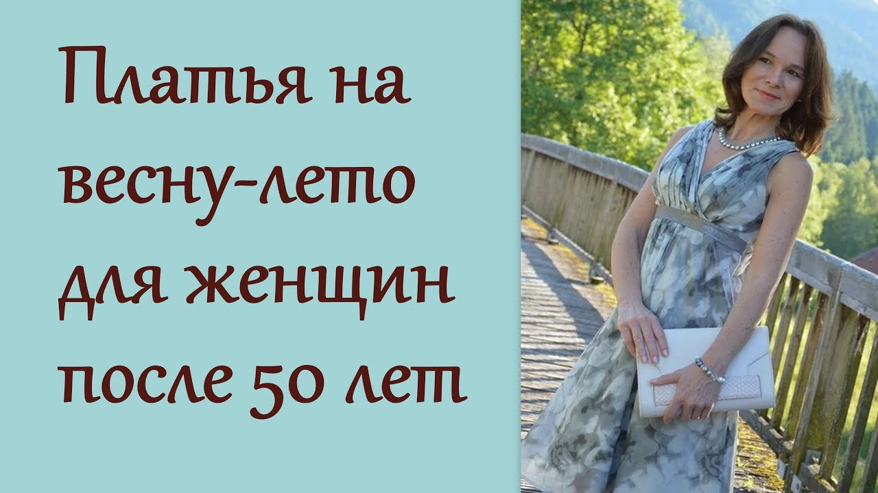 Платья на весну-лето для женщин после 50лет