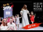 Неделя Моды в Москве |  Детская Мода | Moscow Fashion Week | Гид по Шику 0+