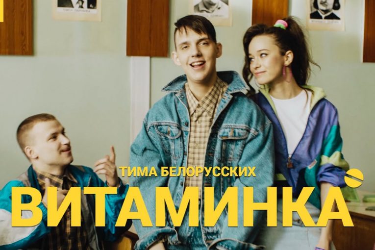 Тима Белорусских — Витаминка (Премьера официального клипа)
