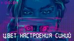 Филипп Киркоров — Цвет настроения синий I Official Audio | 2018