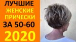 МОДНЫЕ СТРИЖКИ 2020 ГОДА ДЛЯ ЖЕНЩИН ЗА 50 60 ЛЕТ