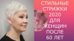 СТИЛЬНЫЕ СТРИЖКИ — 2020 ДЛЯ ЖЕНЩИН ПОСЛЕ 60 ЛЕТ/STYLISH HAIRCUTS-2020 FOR WOMEN AFTER 60 YEARS