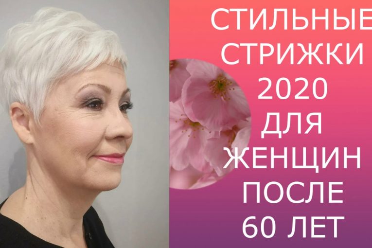 СТИЛЬНЫЕ СТРИЖКИ — 2020 ДЛЯ ЖЕНЩИН ПОСЛЕ 60 ЛЕТ/STYLISH HAIRCUTS-2020 FOR WOMEN AFTER 60 YEARS