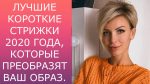 ЛУЧШИЕ КОРОТКИЕ ЖЕНСКИЕ СТРИЖКИ 2020, КОТОРЫЕ ПРЕОБРАЗЯТ ВАШ ОБРАЗ /BEST SHORT WOMEN'S HAIRCUTS 2020