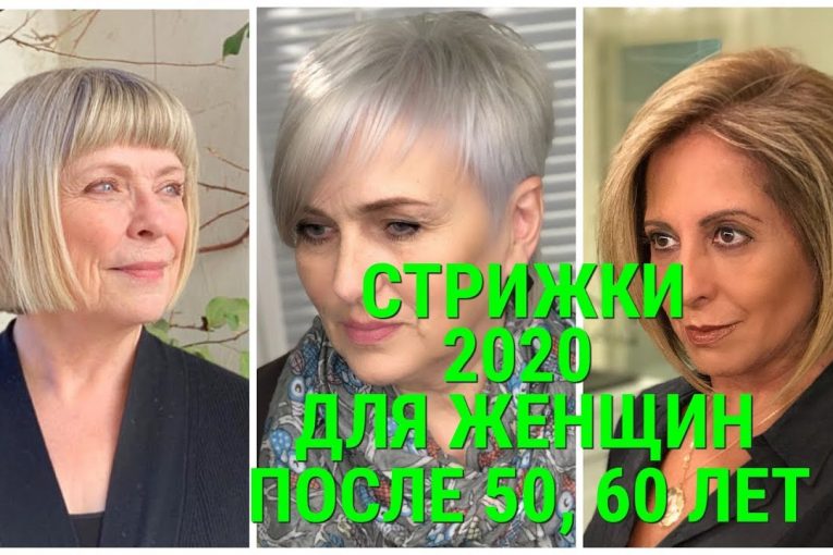 СТРИЖКИ — 2020 ДЛЯ ЖЕНЩИН ПОСЛЕ 50, 60 ЛЕТ / HAIRCUTS-2020 FOR WOMEN AFTER 50, 60 YEARS.