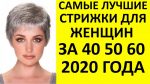 ДЛЯ ЖЕНЩИН 50 ПЛЮС! ИДЕИ СТРИЖЕК 2020