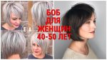 СТРИЖКА БОБ — 2020 ДЛЯ ЖЕНЩИН 40 — 50 ЛЕТ / BOB HAIRCUT-2020 FOR WOMEN 40-50 YEARS.