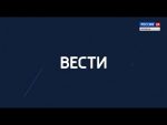 Вести. Россия 24 от 30.07.2020 эфир 17:30
