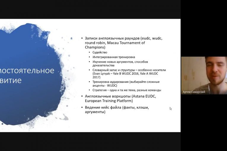 Тренинг Дмитрия Нилова "Как улучшаться в англоязычных дебатах"