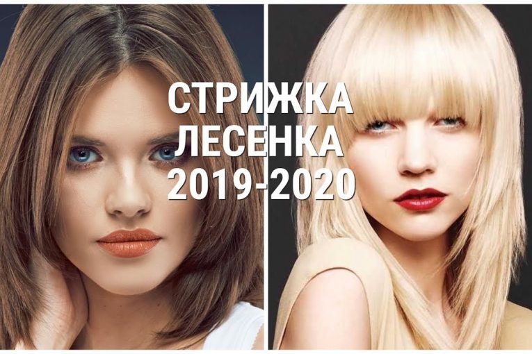 СТРИЖКА "ЛЕСЕНКА" 2019 — 2020 / НОВИНКИ СЕЗОНА / HAIRCUT "LADDER" 2019 — 2020.