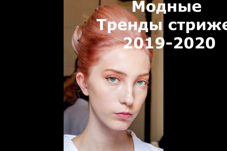 Модные тренды стрижек 2019-2020