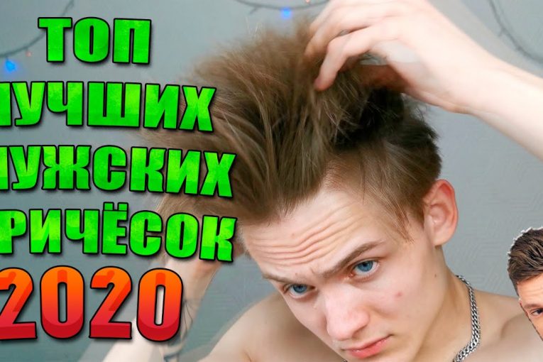 ТОП Лучших и Популярных причёсок 2020 года | Как стильно уложить волосы в 2020? Мужские причёски