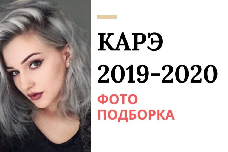 Модное карэ 2019-2020 Фото подборка