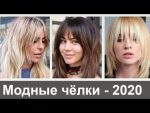 Модные челки — 2020: самые популярные модели