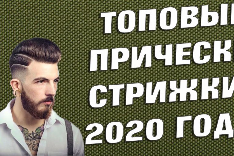 ТОП мужских популярных стрижек 2020 года|Как стричься в 2020?