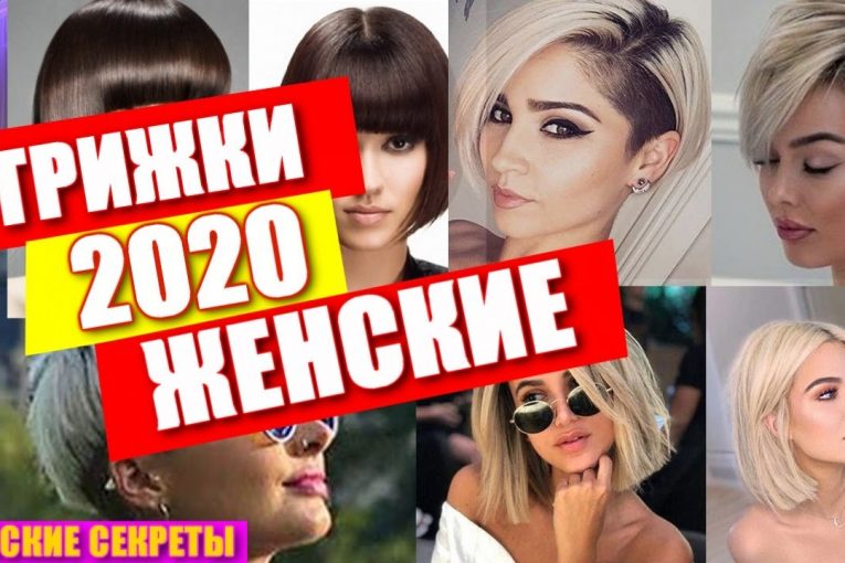 Стрижки Женские 2020 |Модные Тренды  2020 |Fashion Haircuts 2020 for women