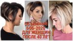 ОБЪЕМНЫЙ БОБ — 2020 ДЛЯ ЖЕНЩИН ПОСЛЕ 40 ЛЕТ / VOLUMINOUS BOB-2020 FOR WOMEN AFTER 40 YEARS