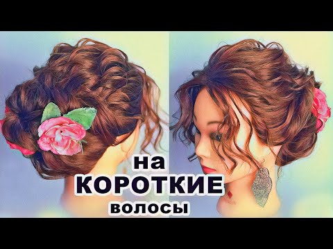 Прическа на КОРОТКИЕ волосы (Каскад). Модные прически 2020♡Short Hairstyles♡©LOZNITSA