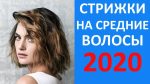 ТЕМ У КОГО Средние Волосы! 30 СТРИЖЕК 2020 ГОДА