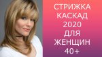 СТРИЖКА КАСКАД 2020 ДЛЯ ЖЕНЩИН 40+ / HAIRCUT CASCADE 2020 FOR WOMEN 40+