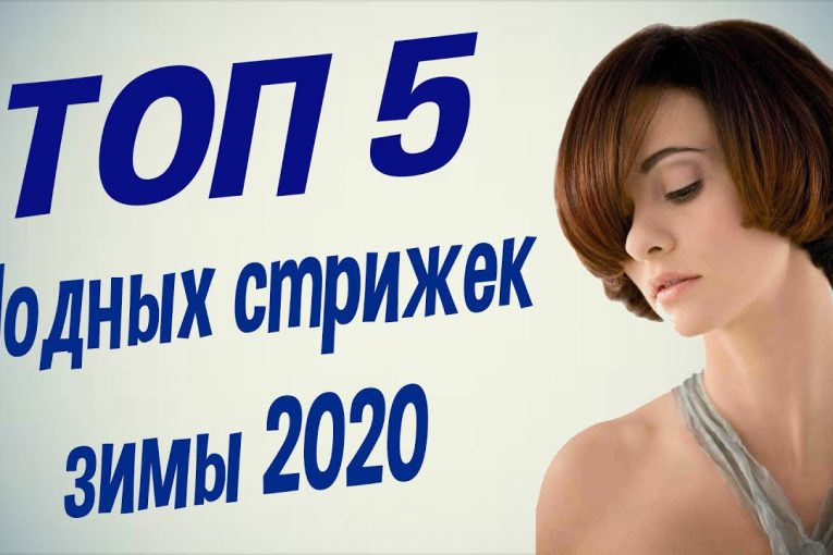 ТОП-5 модных женских стрижек 2020-2021