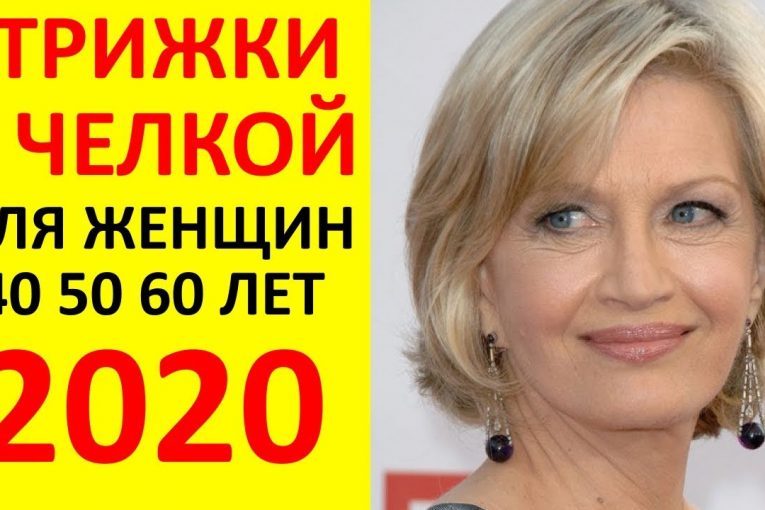 СУПЕР ИДЕИ СТРИЖЕК 2020 ГОДА ДЛЯ ЖЕНЩИН 50+