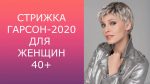 СТРИЖКА ГАРСОН — 2020 ДЛЯ ЖЕНЩИН 40+ / GARSON HAIRCUT-2020 FOR WOMEN 40+
